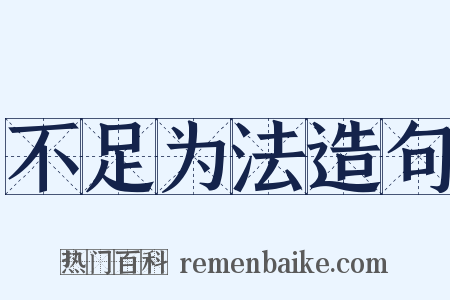 不足为法造句是什么意思的图片